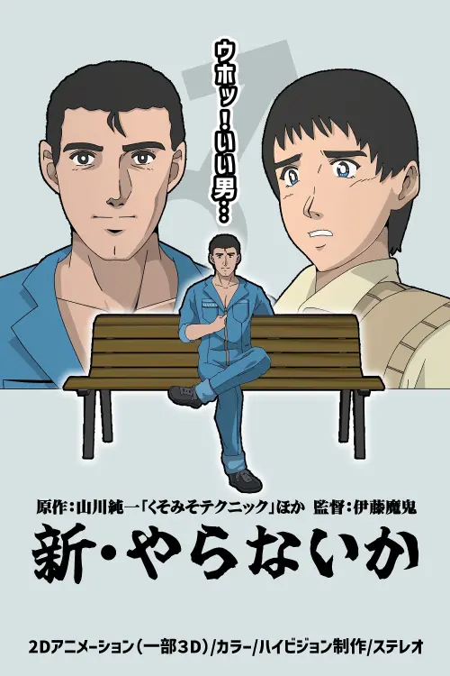 Постер до фільму "Shin Yaranai ka"