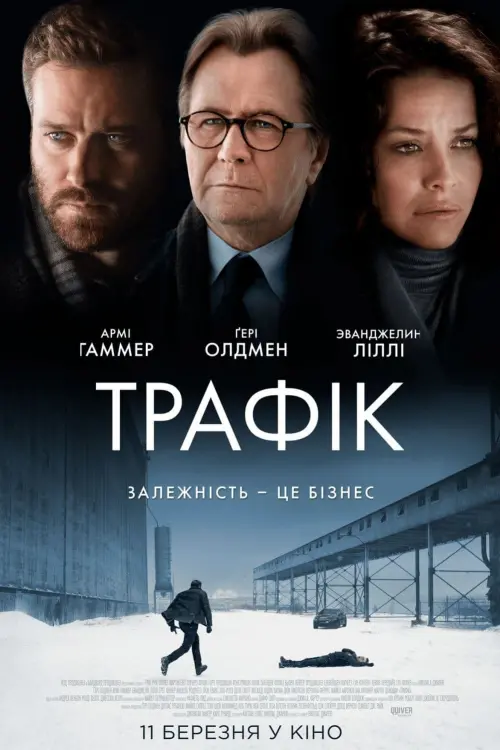 Постер до фільму "Трафiк"