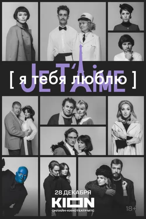 Постер до фільму "Я тебя люблю — Je t’aime"