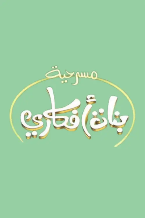 Постер до фільму "بنات أفكاري"