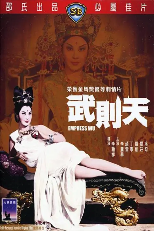 Постер до фільму "Empress Wu"