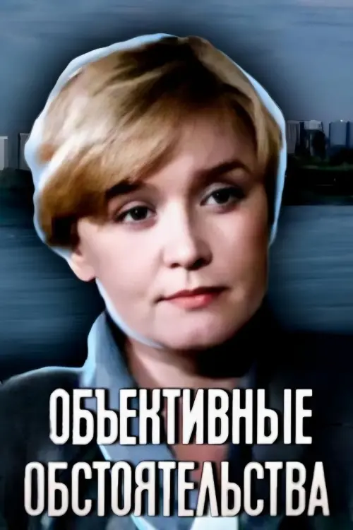 Постер до фільму "Объективные обстоятельства"