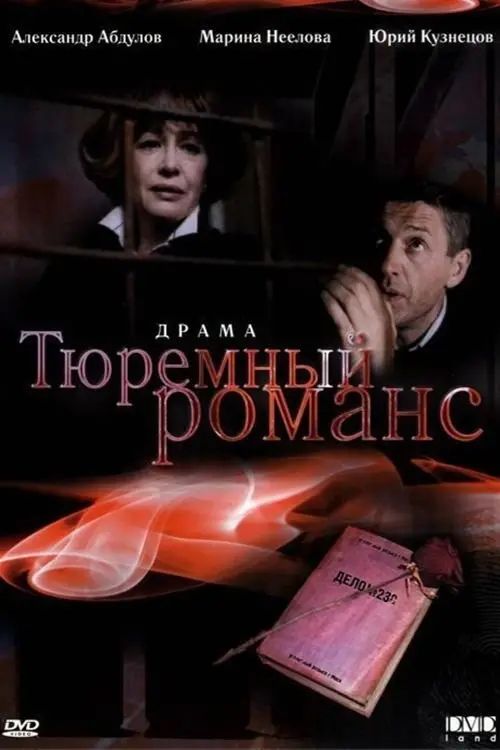 Постер до фільму "Тюремный романс"