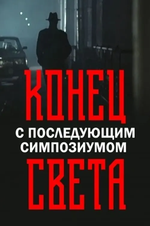 Постер до фільму "Конец света с последующим симпозиумом"