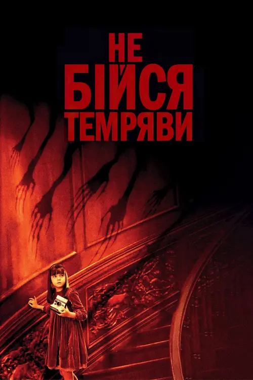 Постер до фільму "Не бійся темряви"
