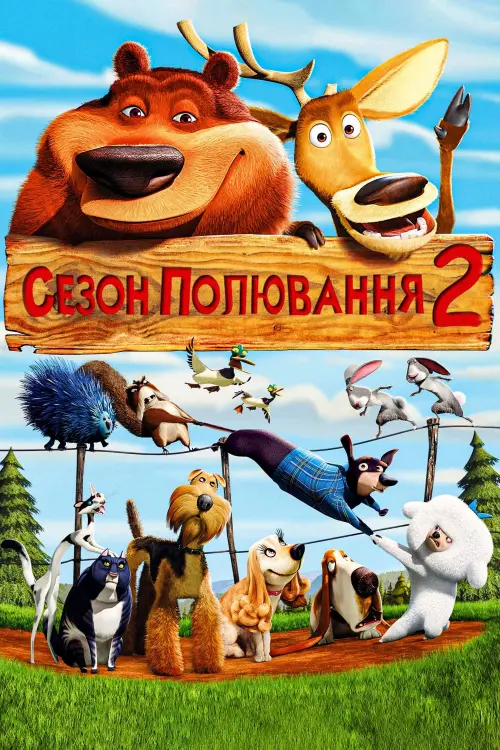 Постер до фільму "Сезон полювання 2"
