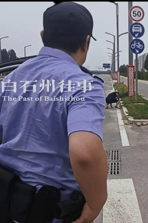 Постер до фільму "白石州往事"