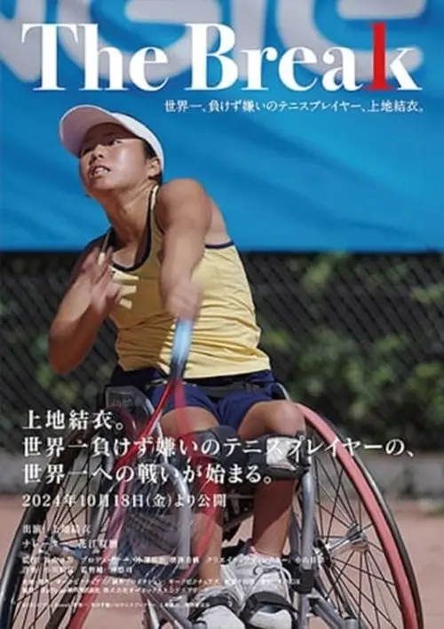 Постер до фільму "The Break 世界一、負けず嫌いのテニスプレイヤー、上地結衣。"