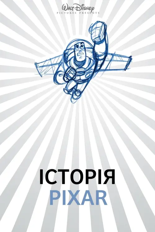 Постер до фільму "Історія Pixar"