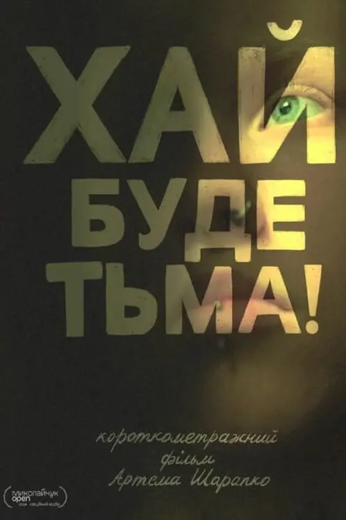 Постер до фільму "Хай буде тьма!"