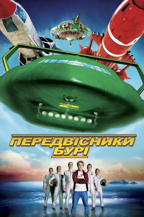 Постер до фільму "Передвісники бурі"