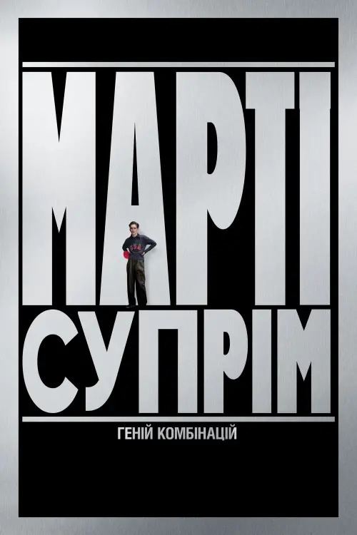 Постер до фільму "Marty Supreme"