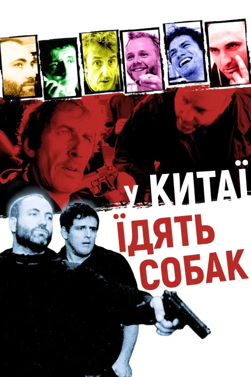 Постер до фільму "У Китаї їдять собак"