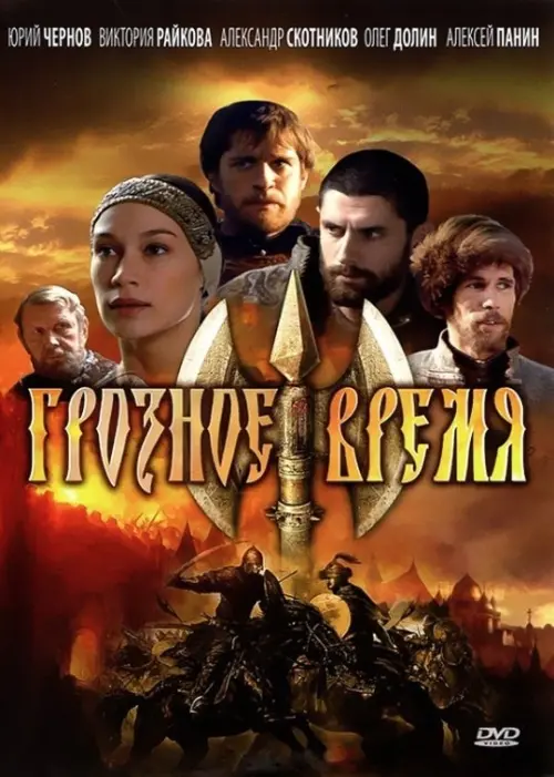 Постер до фільму "Грозное время"