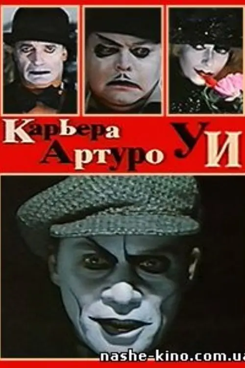 Постер до фільму "Карьера Артуро Уи"