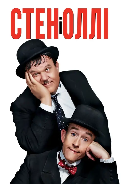 Постер до фільму "Стен і Оллі"