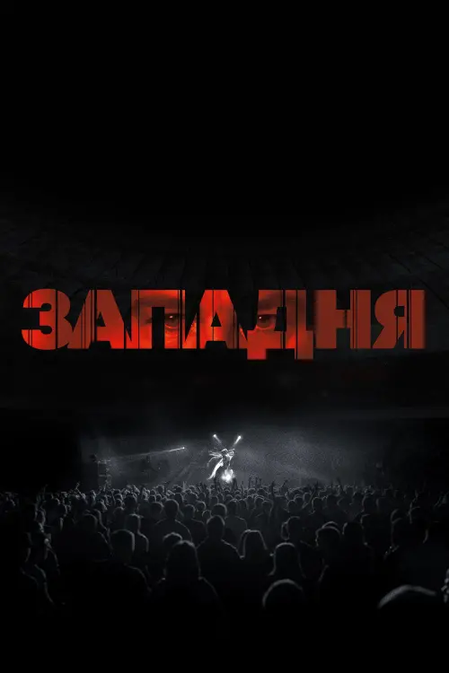 Постер до фільму "Западня"