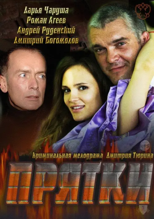 Постер до фільму "Прятки"