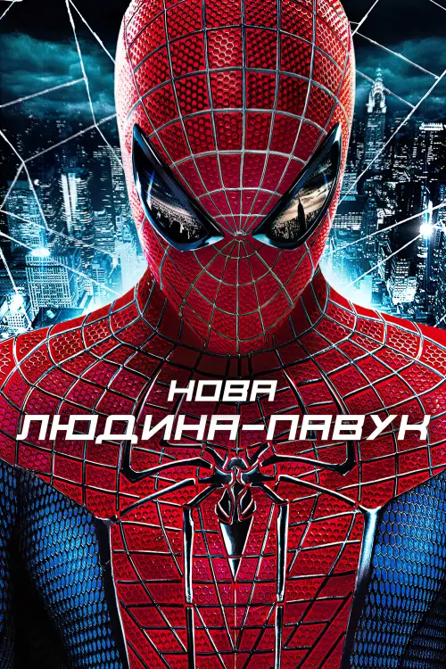 Постер до фільму "Нова Людина-павук"