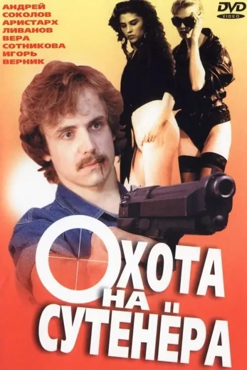 Постер до фільму "Охота на сутенёра"