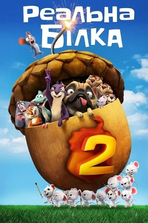 Постер до фільму "Реальна білка 2"