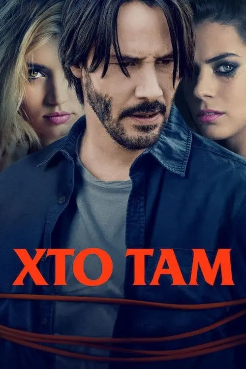 Постер до фільму "Хто там"
