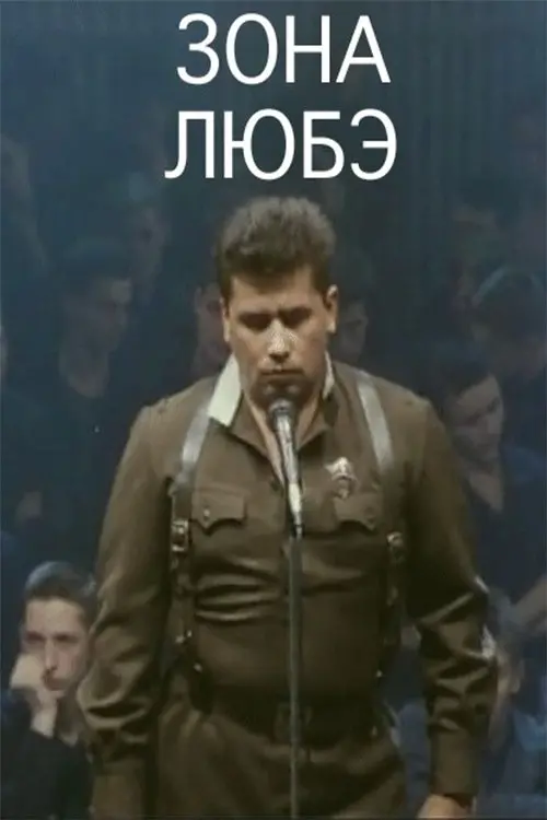 Постер до фільму "Зона Любэ"