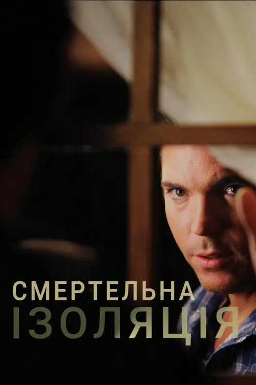 Постер до фільму "Смертельна ізоляція"