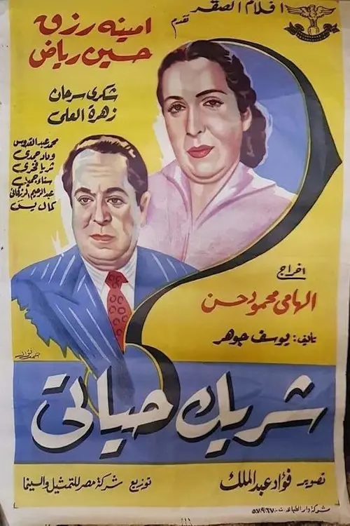 Постер до фільму "شريك حياتى"