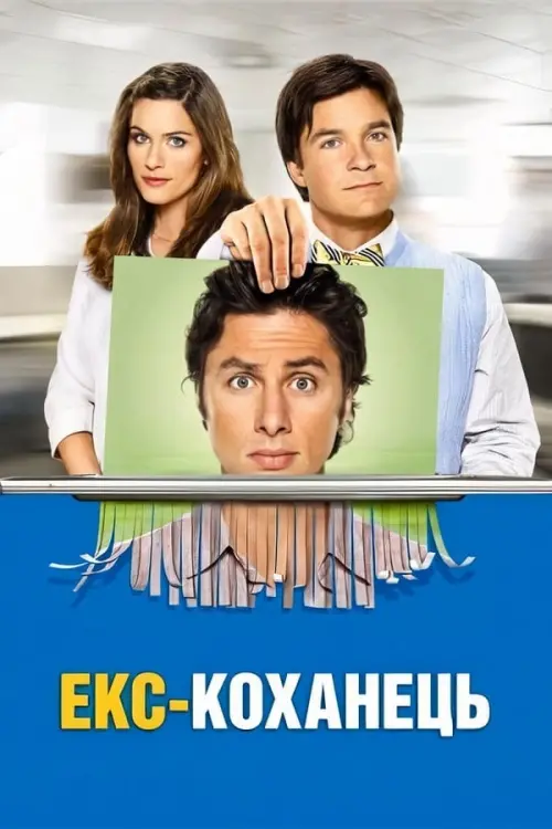 Постер до фільму "Екс - коханець"