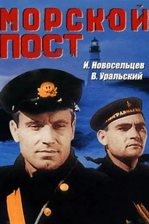 Постер до фільму "Морской пост"