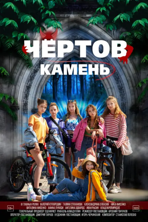 Постер до фільму "Чёртов камень"