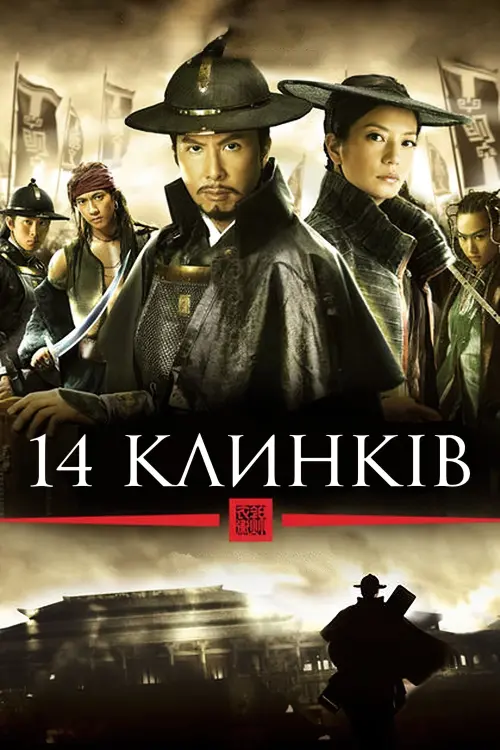 Постер до фільму "14 клинків"