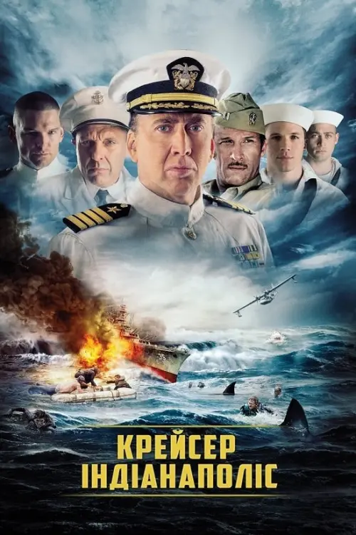 Постер до фільму "Крейсер Індіанаполіс"