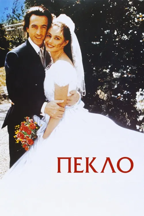 Постер до фільму "Пекло"