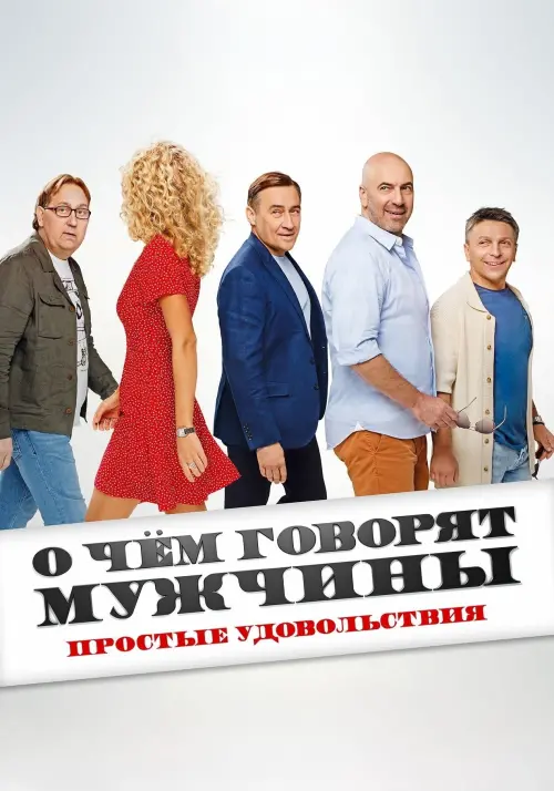 Постер до фільму "О чём говорят мужчины. Простые удовольствия"
