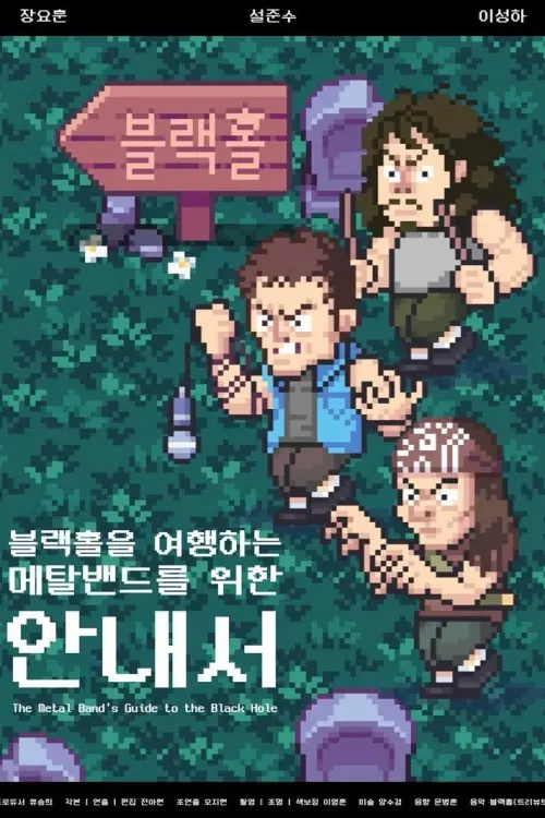 Постер до фільму "The Metal Band’s Guide to the Black Hole"