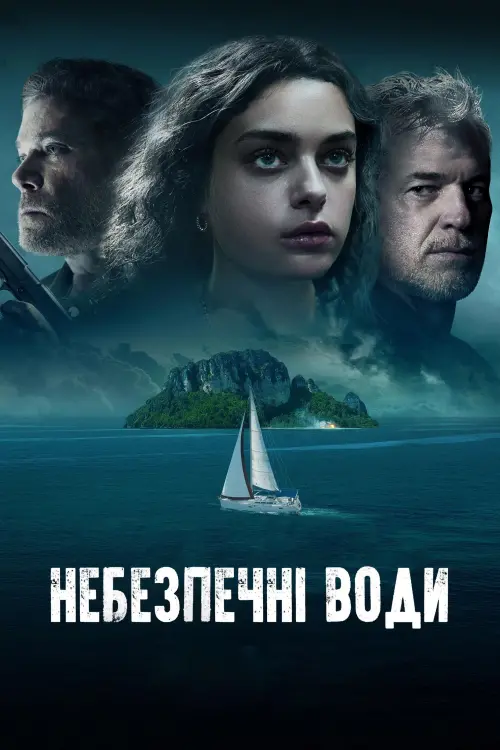 Постер до фільму "Небезпечні води"