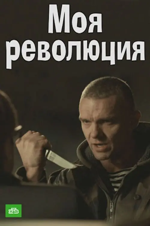 Постер до фільму "Моя революция"