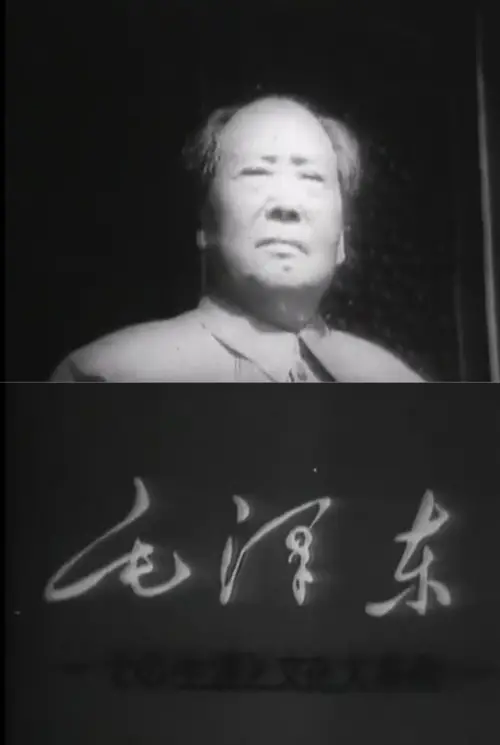 Постер до фільму "Mao Tse-Tung and the Cultural Revolution"