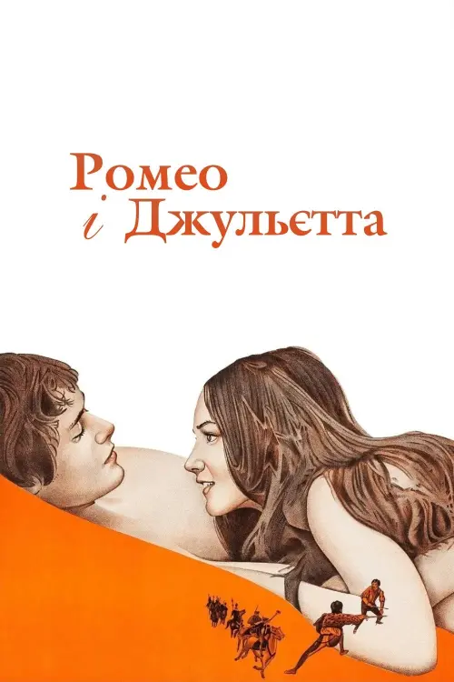 Постер до фільму "Ромео і Джульєтта"