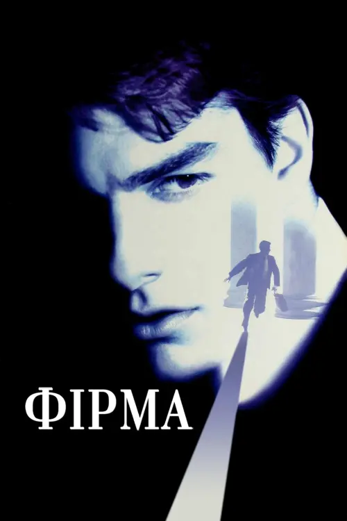 Постер до фільму "Фірма"