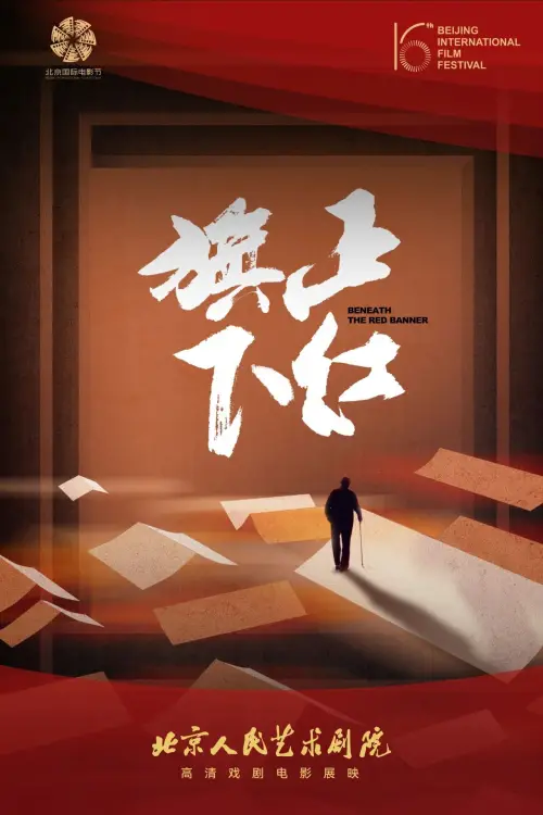 Постер до фільму "正红旗下（舞台纪录电影·话剧）"