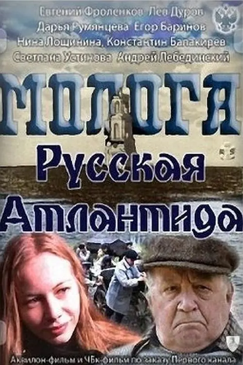 Постер до фільму "Молога. Русская Атлантида"