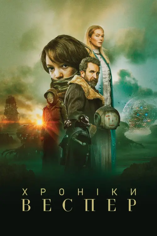 Постер до фільму "Хроніки Веспер"