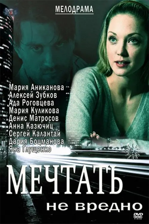 Постер до фільму "Мечтать не вредно"