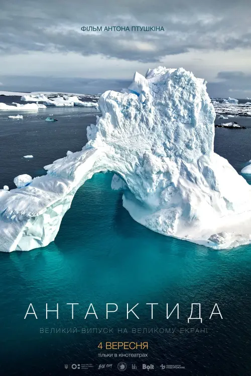 Постер до фільму "Антарктида"