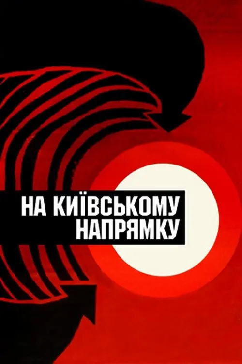 Постер до фільму "На Київському напрямку"