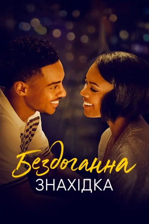 Постер до фільму "Бездоганна знахідка"