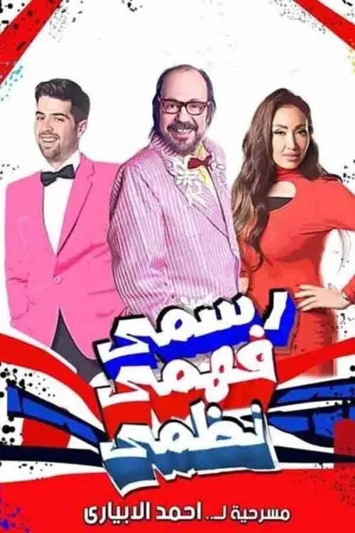 Постер до фільму "Rasmy, Fahmy, Nazmy"
